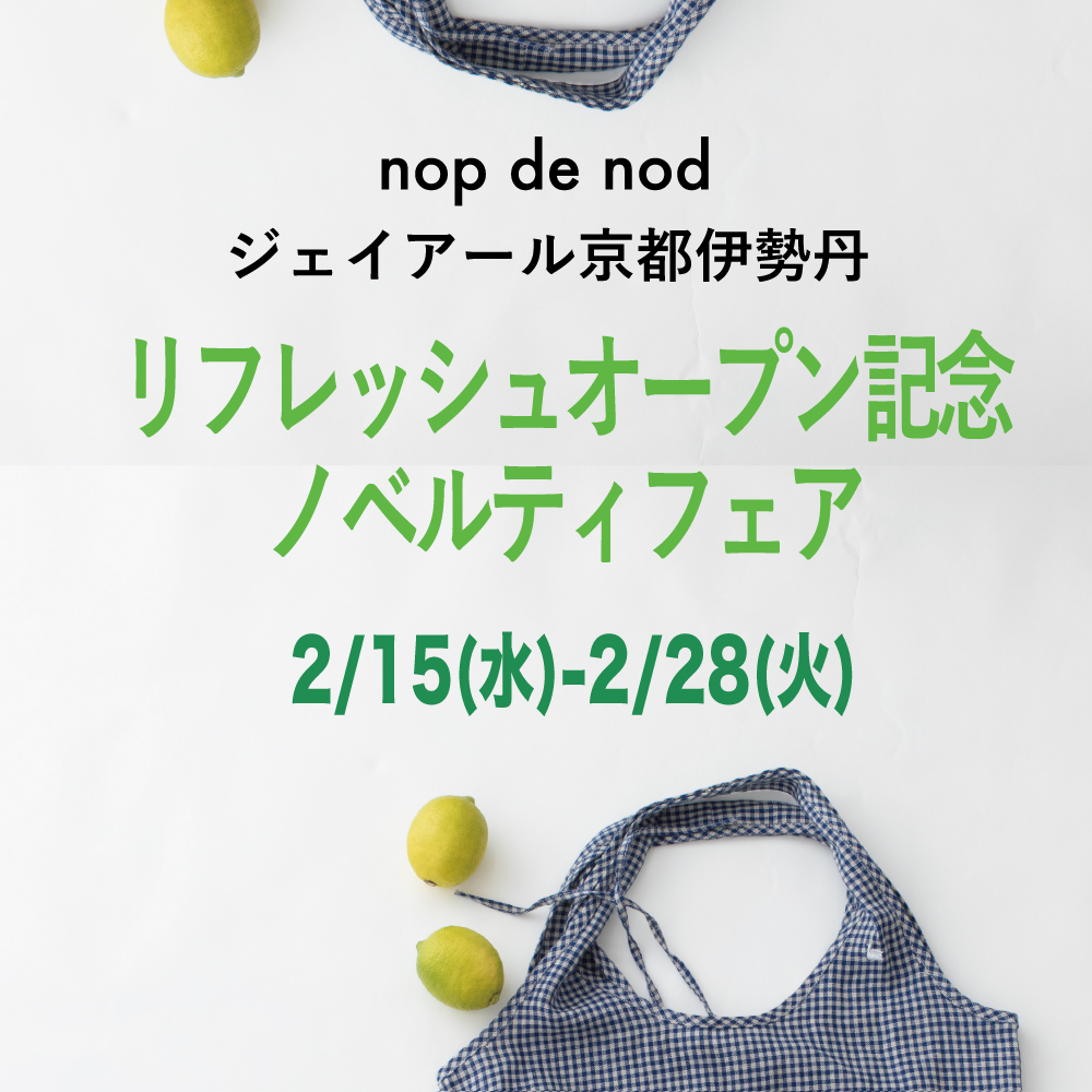 【ジェイアール京都伊勢丹店】リフレッシュオープンのお知らせ