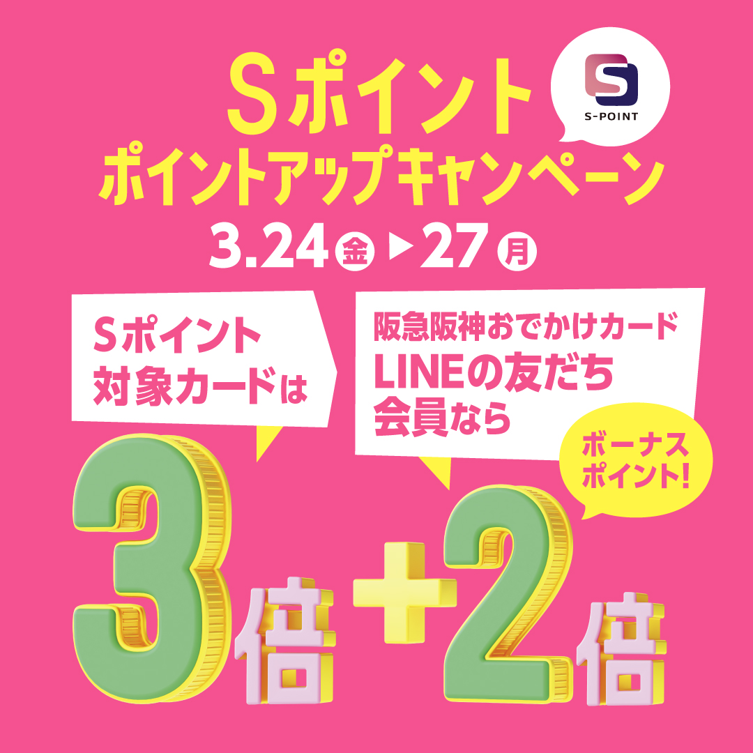 【NU茶屋町店】Sポイント3倍キャンペーンのお知らせ＆新作のご紹介