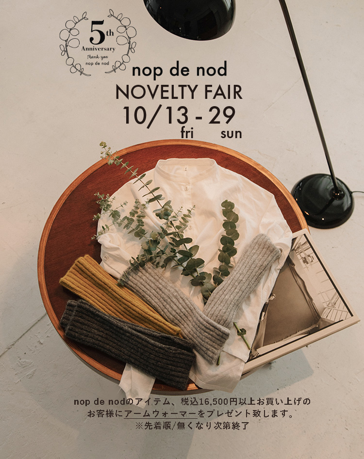 nop de nod 5周年第二弾　ノベルティーフェアのお知らせ
