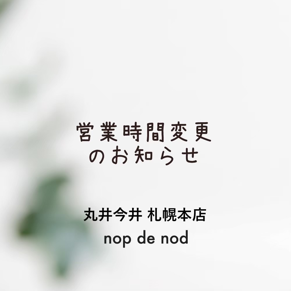 【丸井今井札幌本店】年末年始営業時間のお知らせ