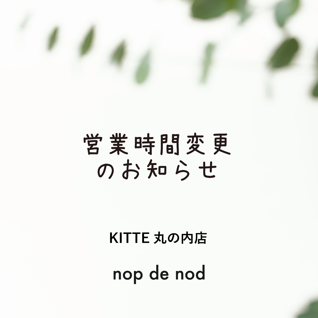 【 KITTE丸の内店】年末年始の営業時間について
