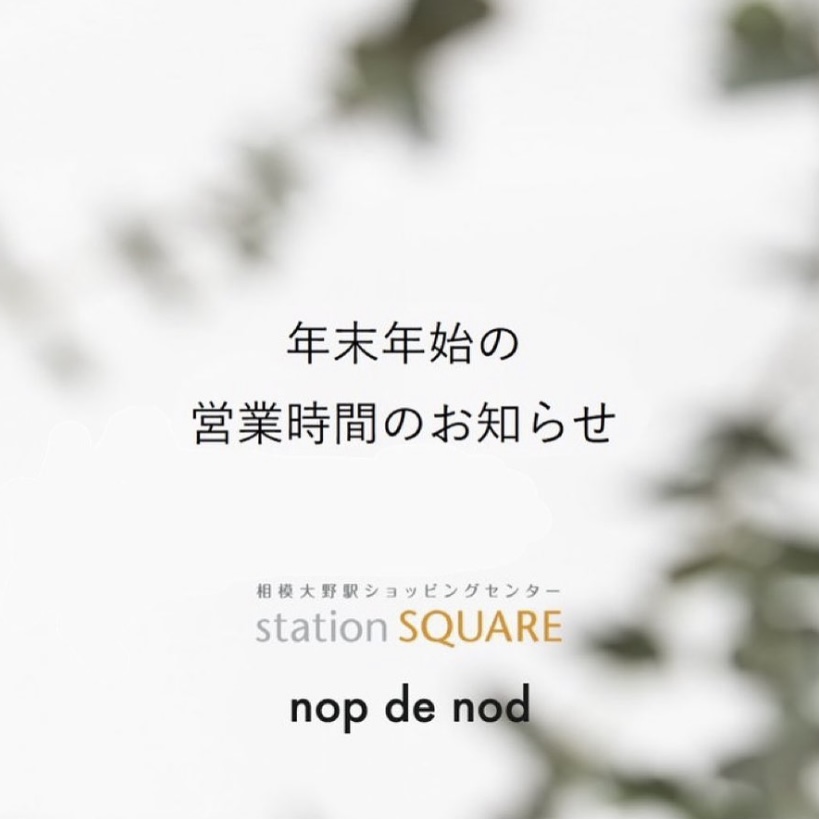【相模大野ステーションスクエア店】年末年始の営業時間について