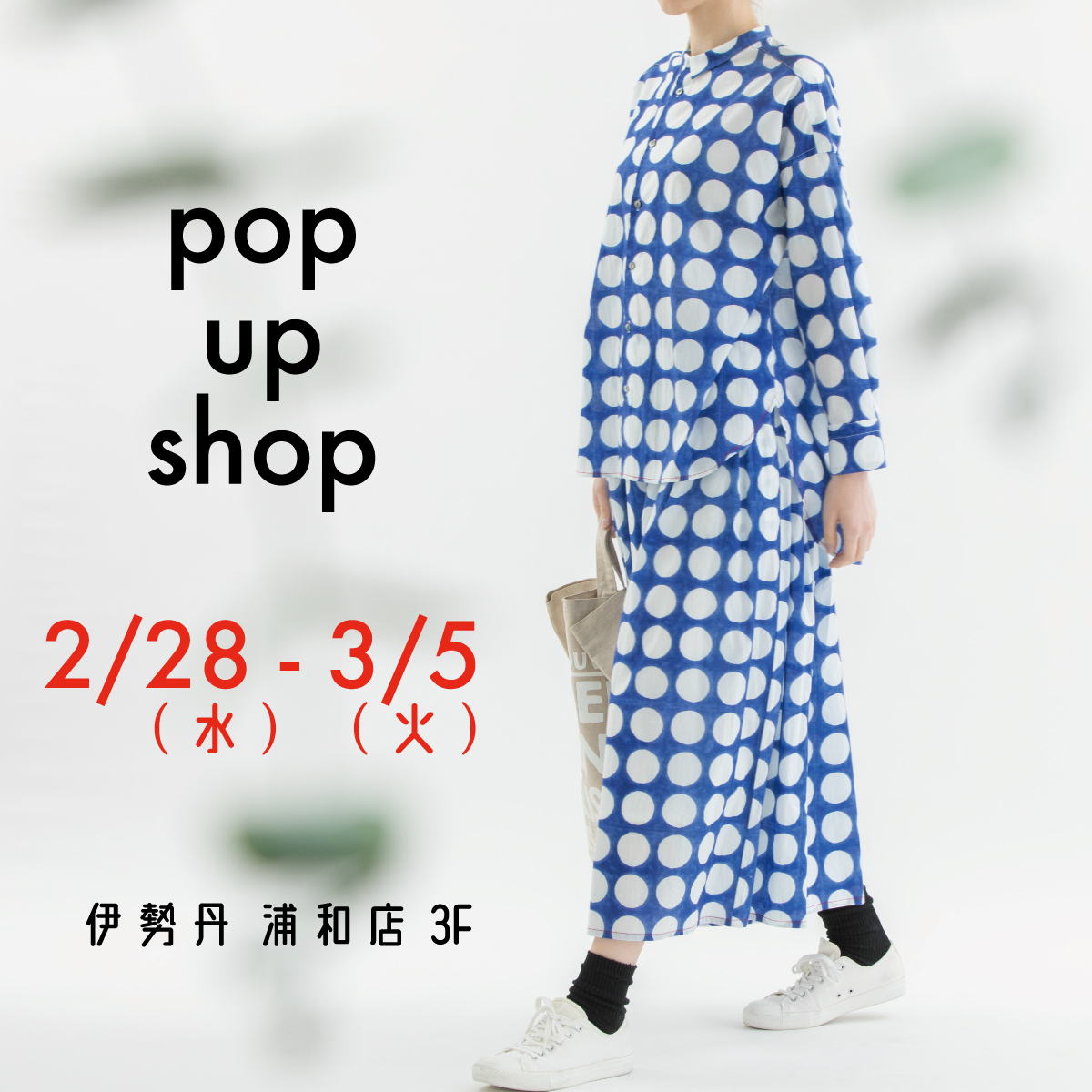 伊勢丹 浦和店にて　POP UP OPEN!  2/28〜3/5