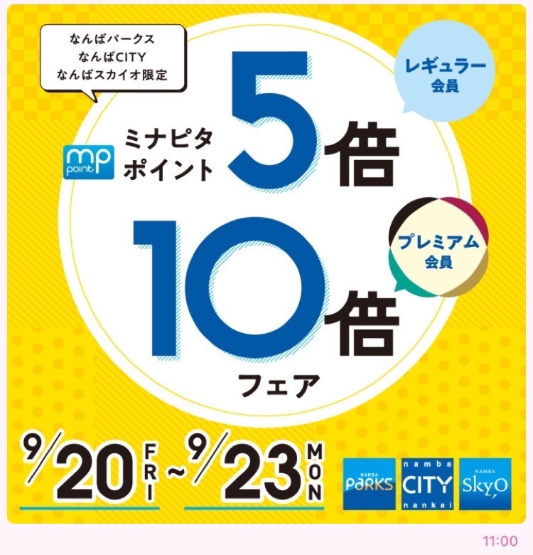 【なんばパークス店】ポイントアップキャンペーン