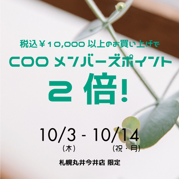 【丸井今井札幌本店】COOメンバーズポイント２倍イベント※丸井今井札幌本店限定