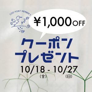 【10/18（金）～10/27（日）】￥1,000 OFFクーポンプレゼント