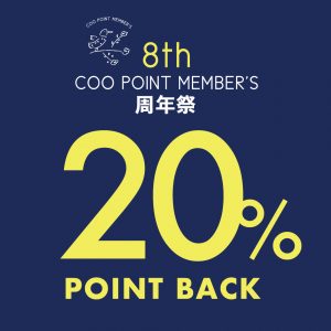 COO POINT MEMBER’S 周年祭 20% ポイントバックのお知らせ