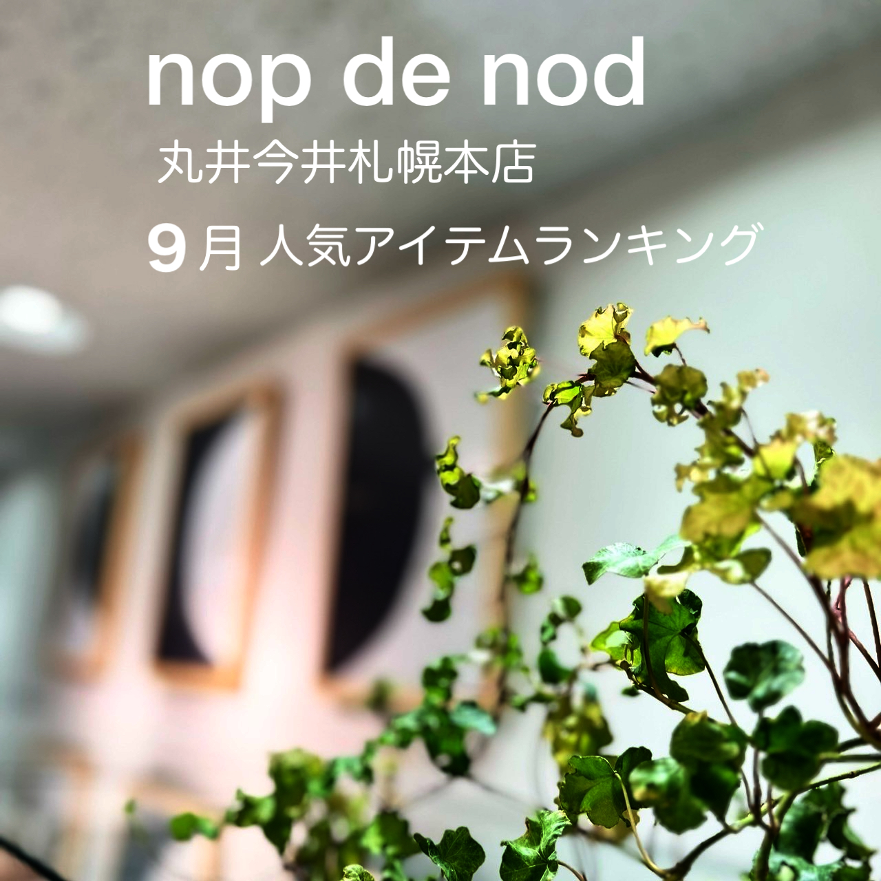 【丸井今井札幌本店】秋の人気アイテムランキング