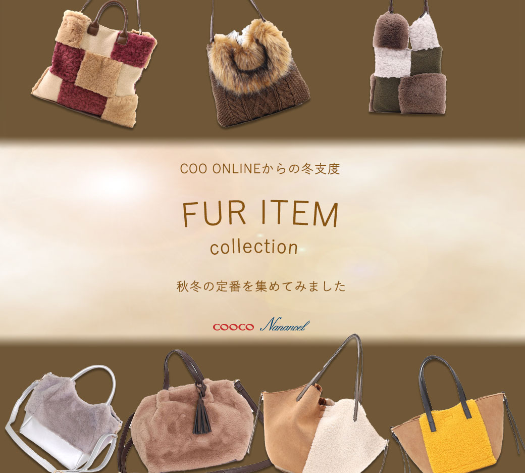 ☆ FUR ITEM COLLECTION ☆秋冬の定番を集めてみましたCOOCO