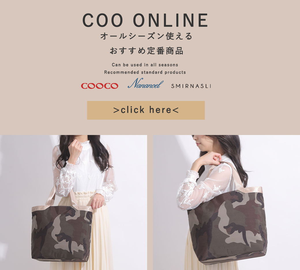 ★ COO ONLINEのおすすめ ★<br>オールシーズン使える定番商品<br>COOCO/Nananoel/SMIRNASLI