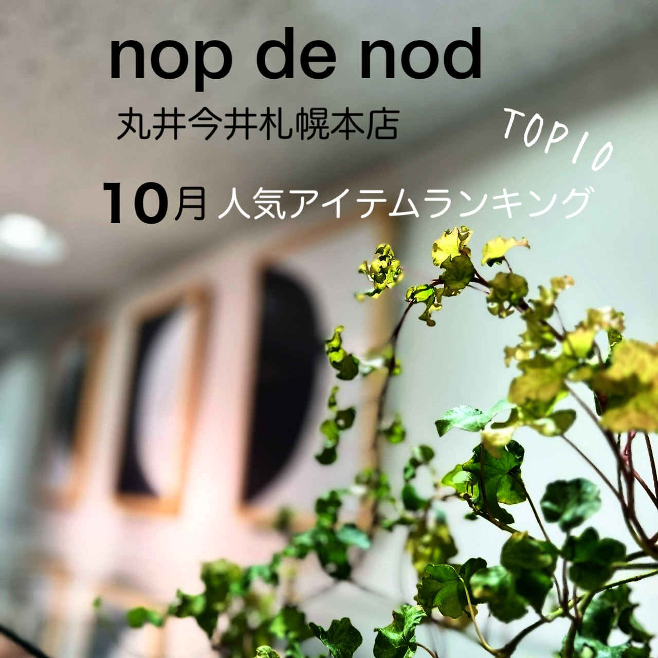 【丸井今井札幌本店】人気アイテムランキング