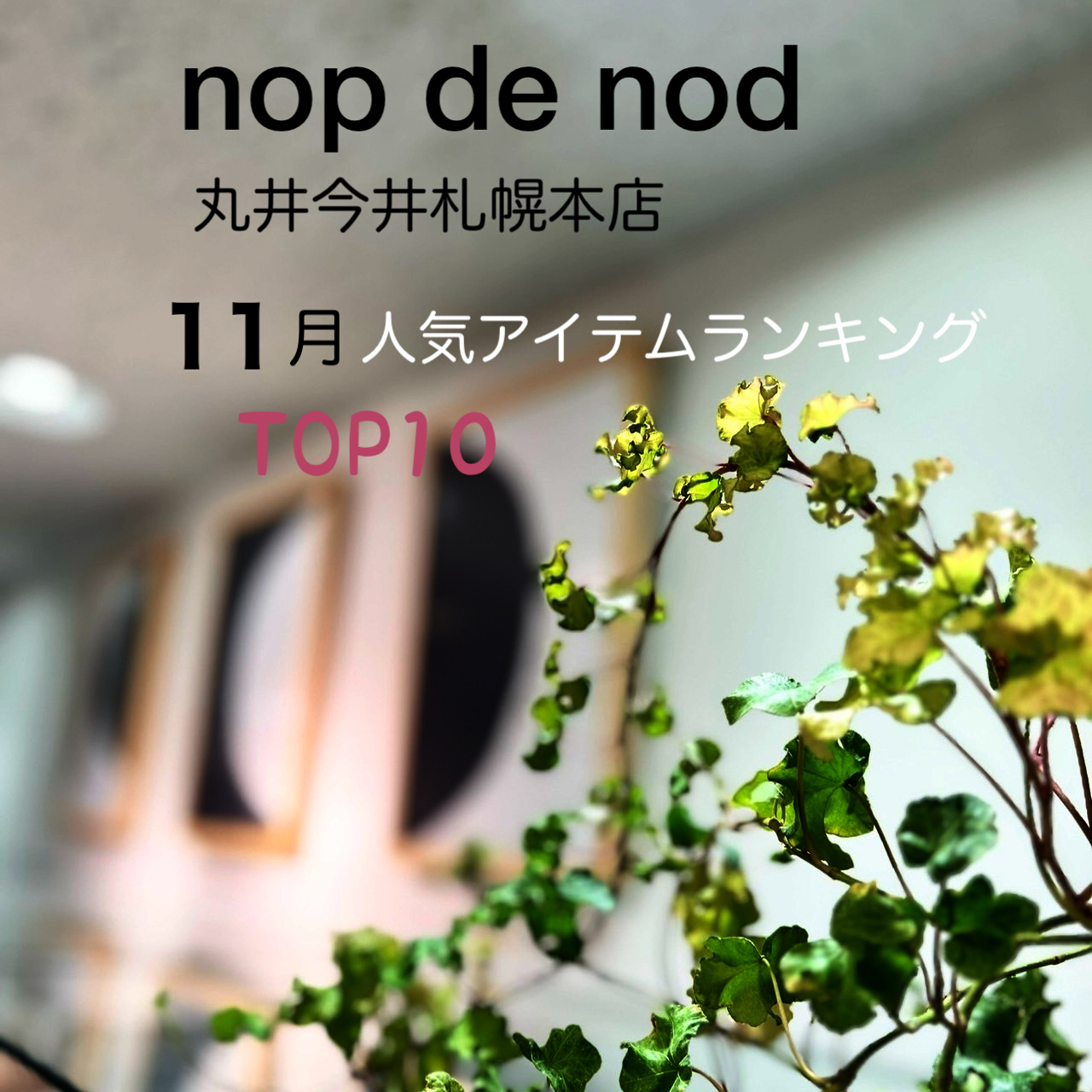 【丸井今井札幌本店】１１月人気アイテムランキング