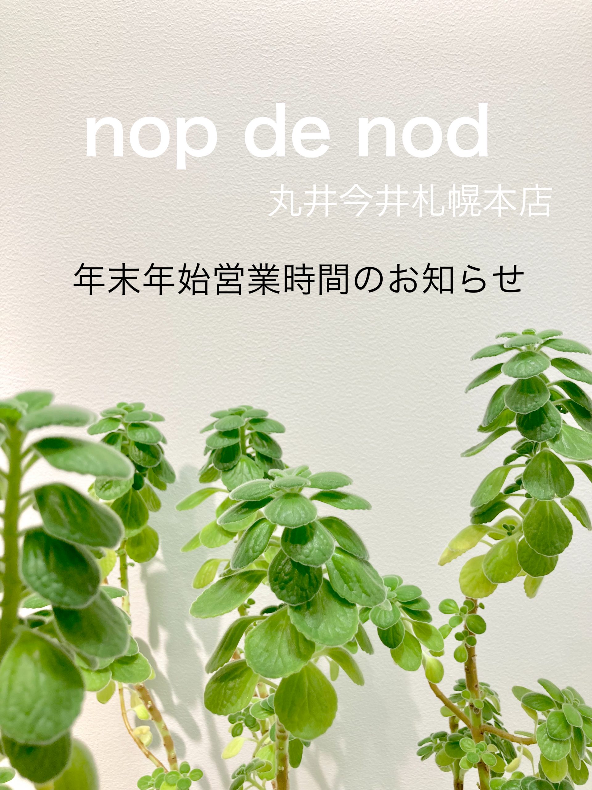 【丸井今井札幌本店】年末年始営業時間のお知らせ