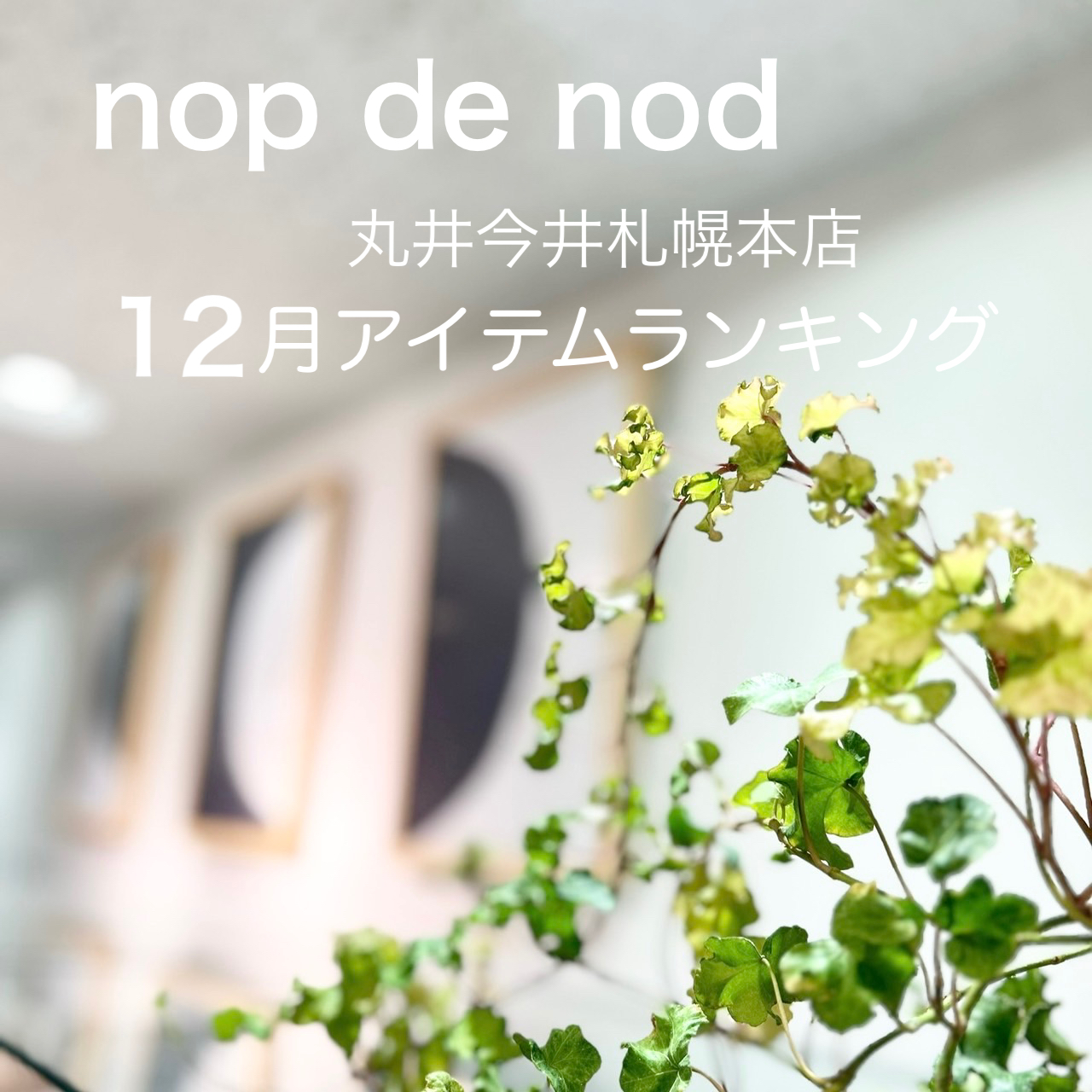 【丸井今井札幌本店】12月人気アイテムランキング