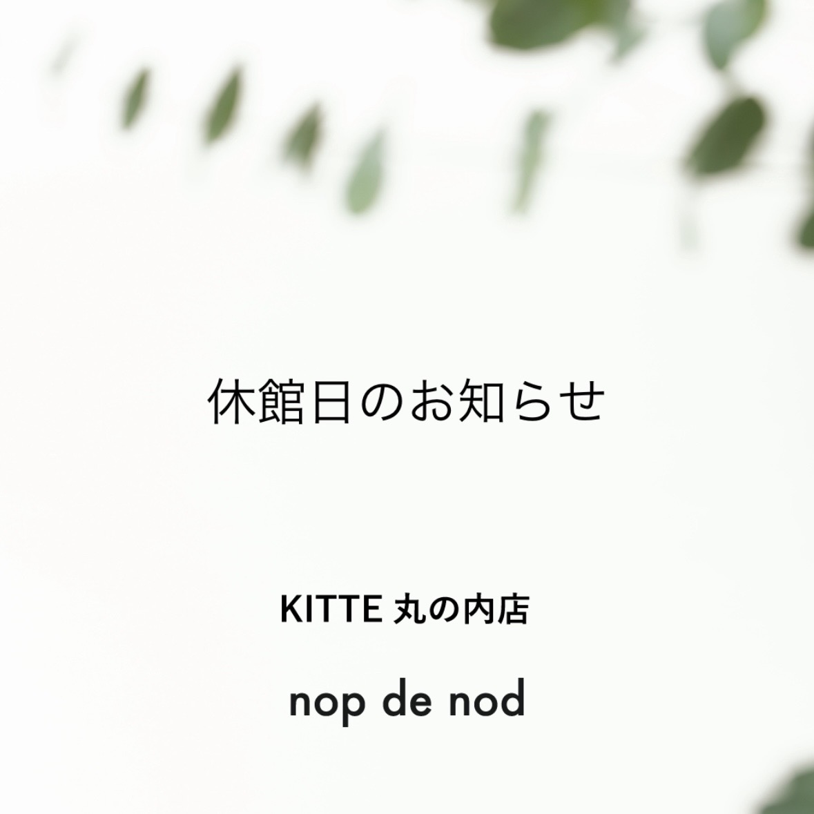 【KITTE丸の内店】年末年始の営業時間についてのお知らせ。
