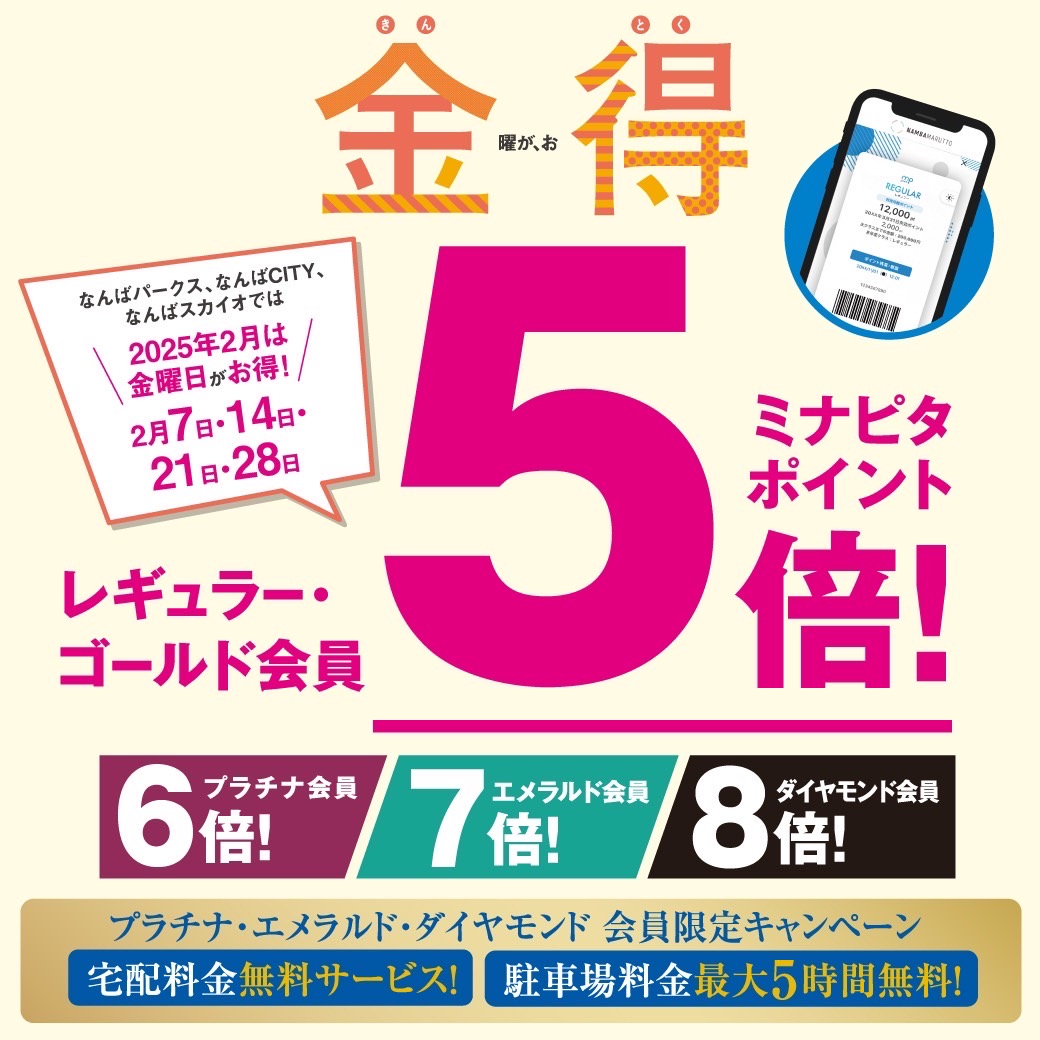 【なんばパークス店】ポイントアップキャンペーンのお知らせ