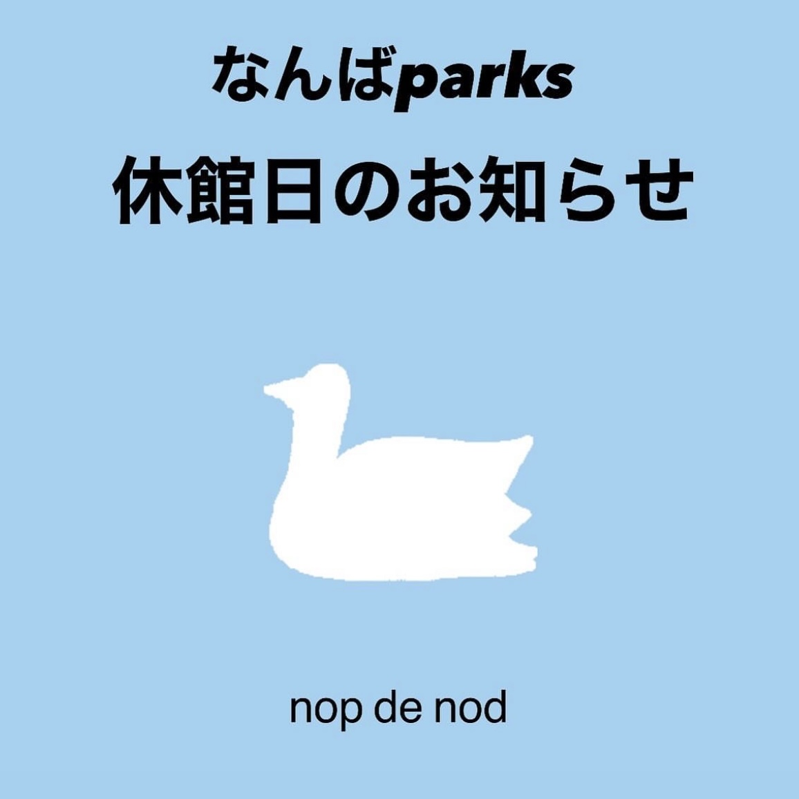 休館日のお知らせ【なんばパークス】