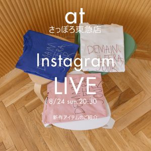 POU DOU DOU 8/24（日）インスタLIVEご紹介アイテム