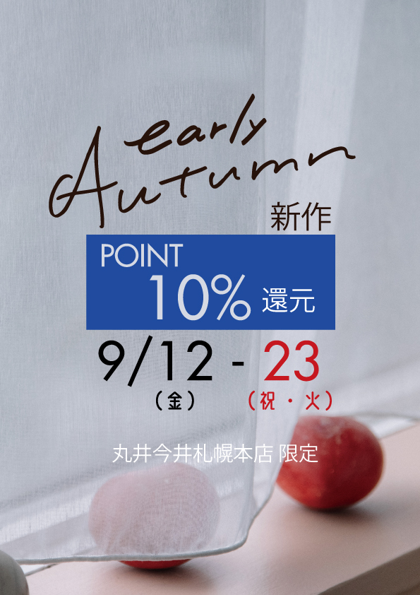 【丸井今井札幌本店】early autumn イベントも始まります！！