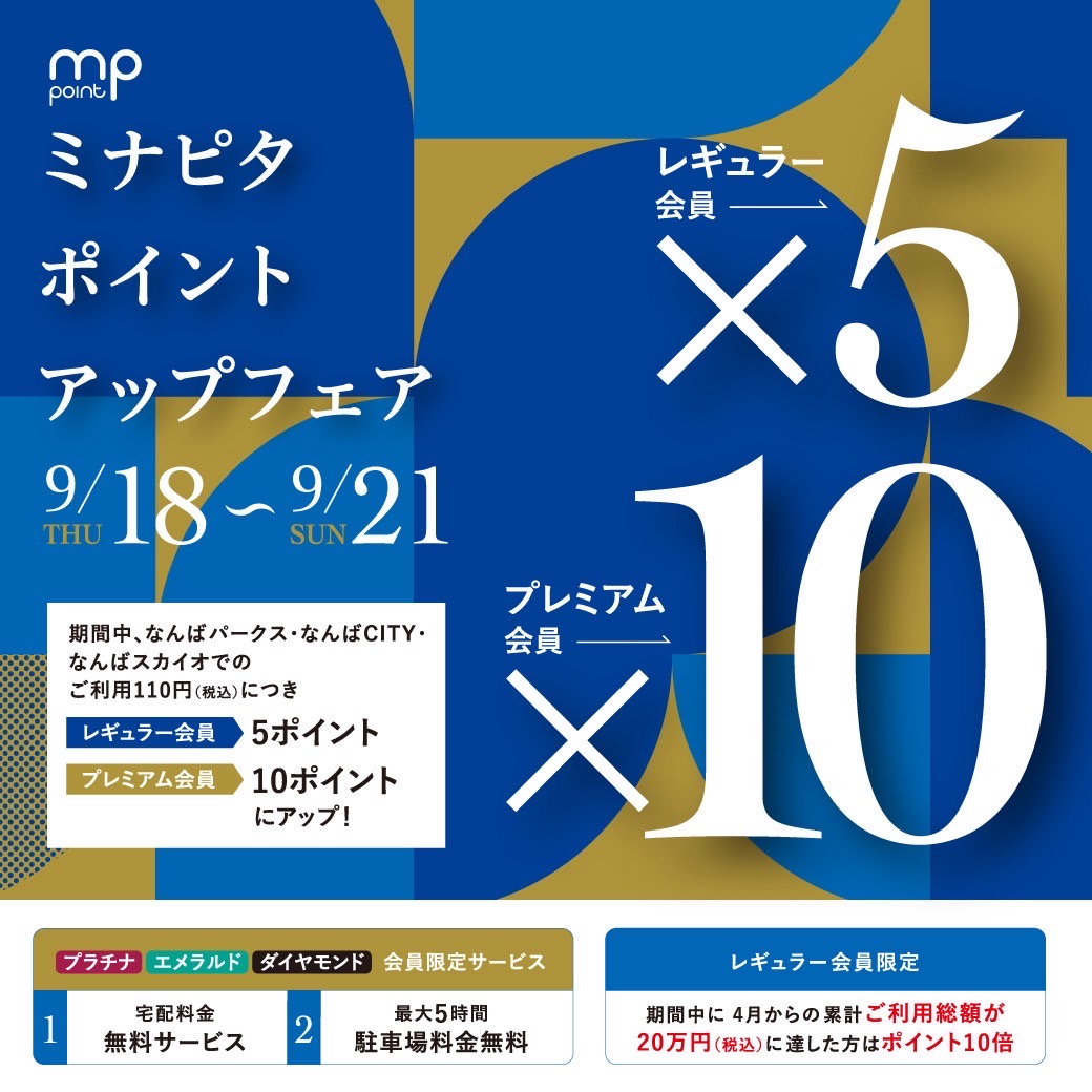 【なんばパークス店】ポイントアップのお知らせ
