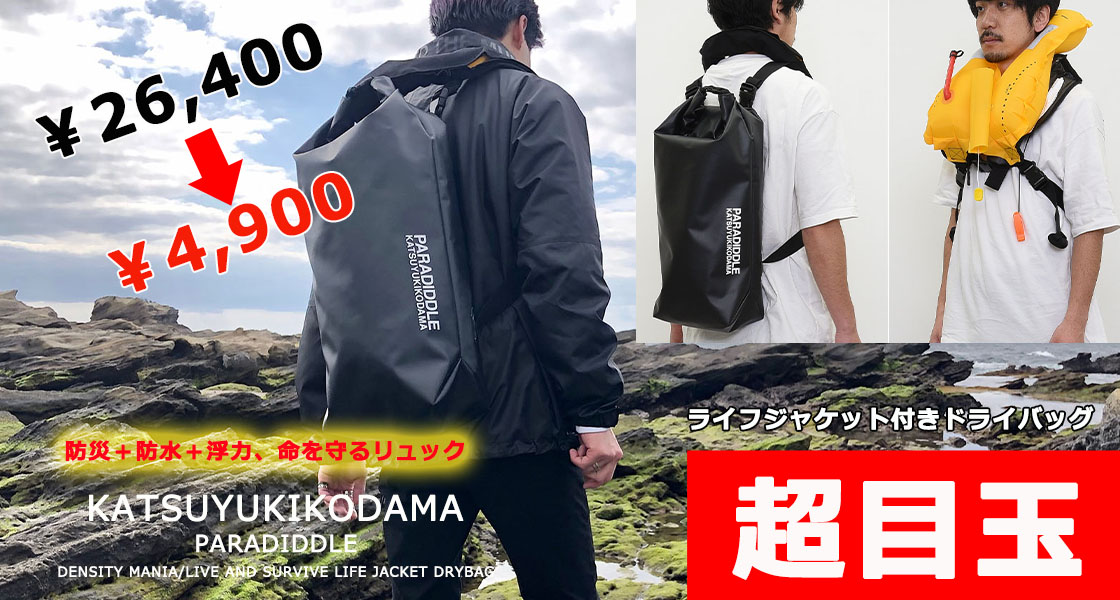 ◆超目玉◆KATSUYUKI KODAMA PARADIDDLEDRYBAG with LIFEJACKET