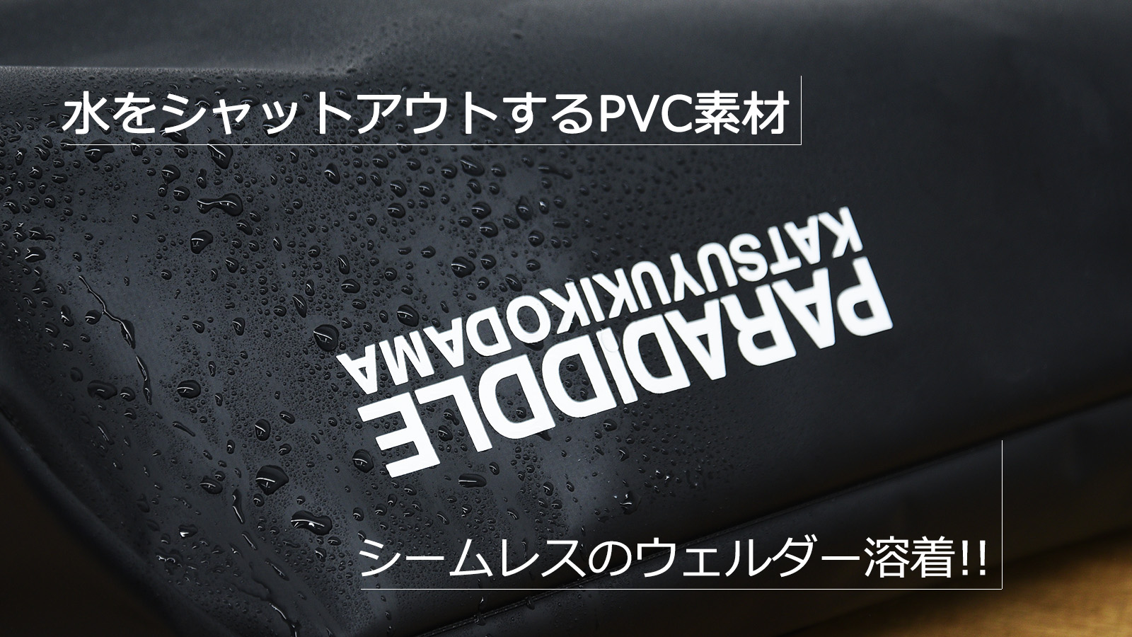 本格仕様の防水素材