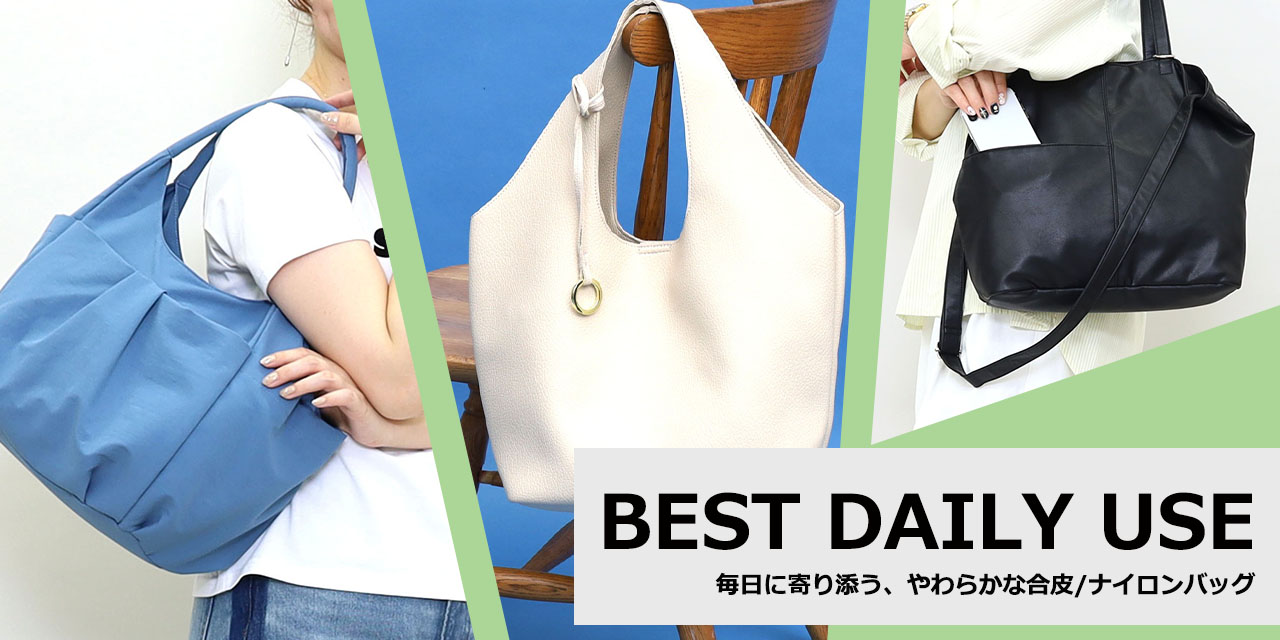 軽やかナイロン × 上品フェイクレザー。選べる3つのデイリーバッグ