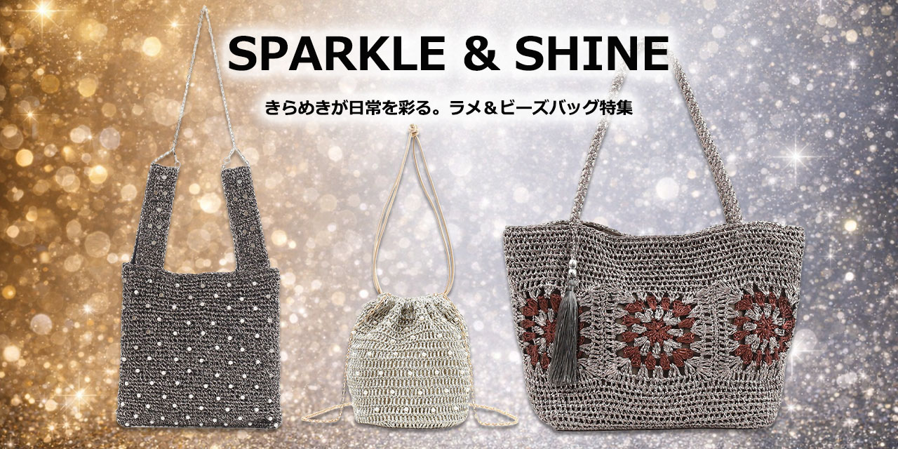 「大人のためのきらめきバッグ 3選」COOCO