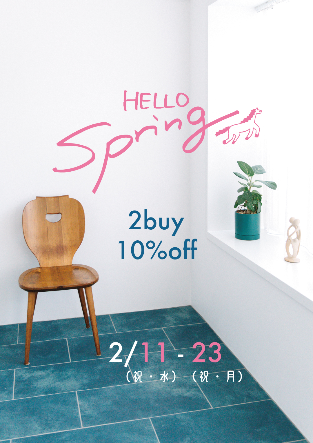 2/11（祝・水）より 『HELLO Spring』 開催のお知らせ