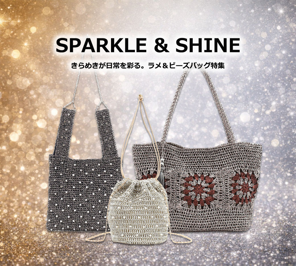 「大人のためのきらめきバッグ 3選」<br>COOCO