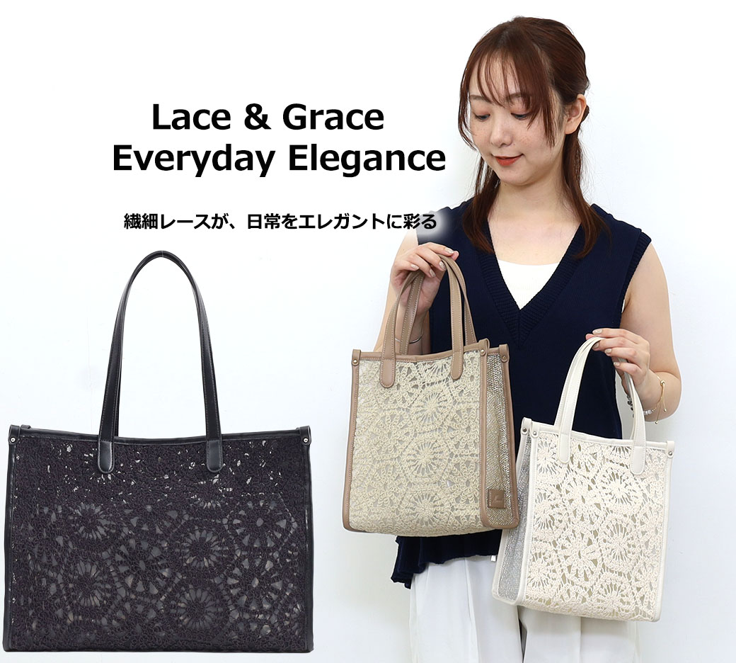 Lace & Grace — Everyday Elegance <br>大人の気品をさりげなく。レーストートの新定番<br>Nananoel