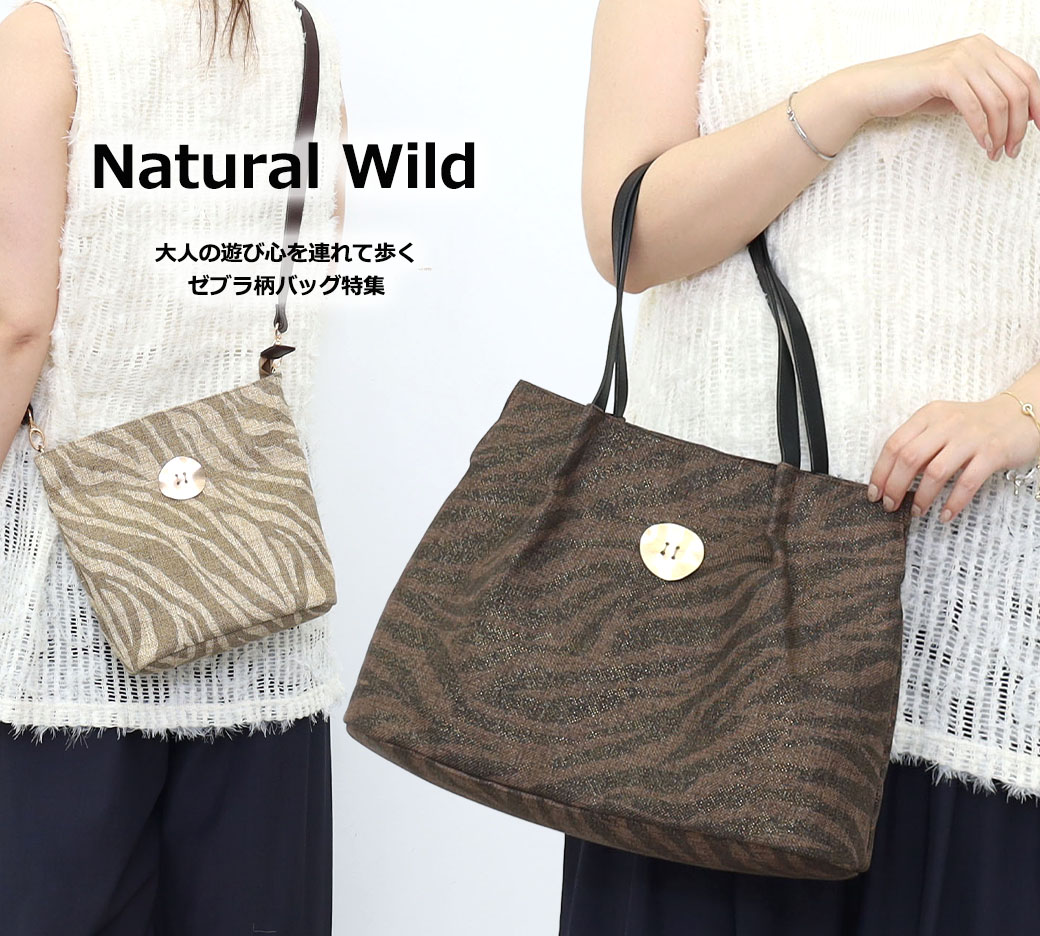 Natural Zebra Collection <br>纏うだけでこなれるゼブラバッグ<br>Nananoel
