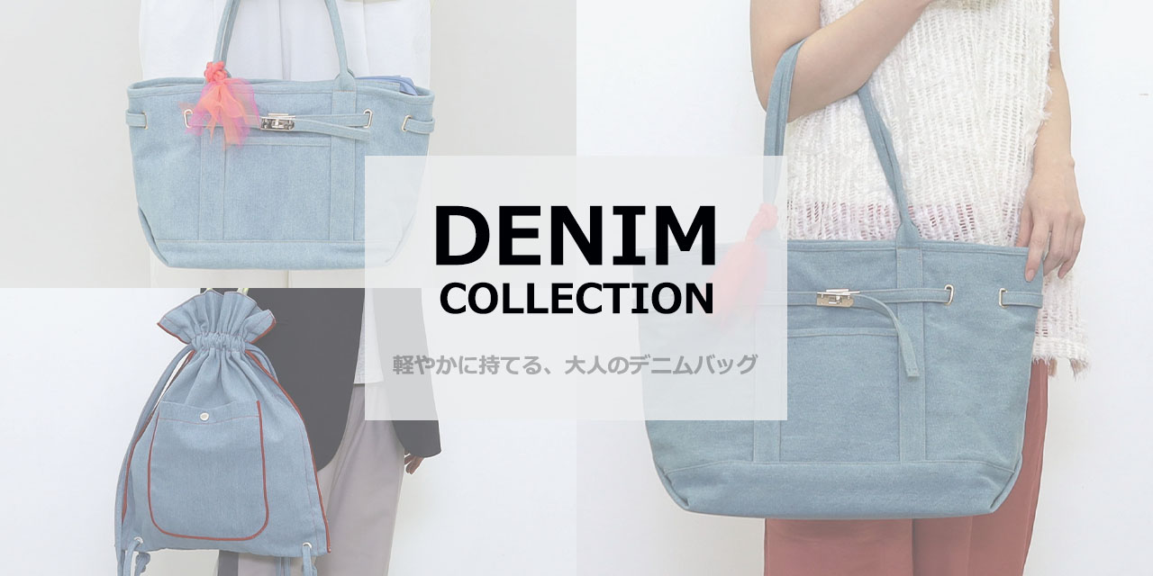 DENIM COLLECTION 「軽やかに持てる、大人のデニムバッグ」COOCO