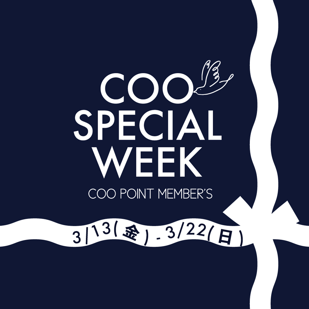 3/13（金）より　COO SPECIAL WEEK開催のお知らせ