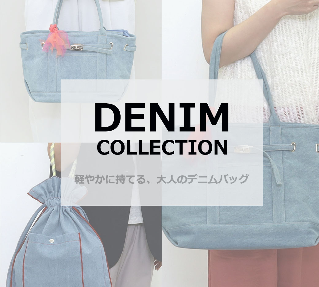 DENIM COLLECTION <br>「軽やかに持てる、大人のデニムバッグ」<br>COOCO