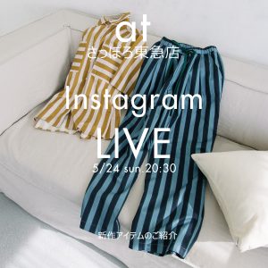 POU DOU DOU 5/24（日）インスタLIVEご紹介アイテム