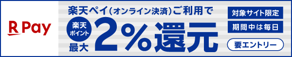 楽天ペイキャンペーン